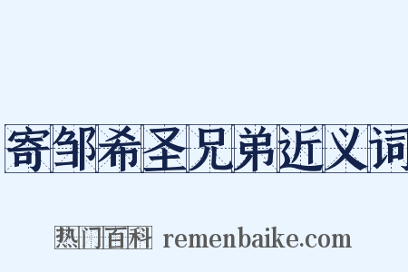 寄邹希圣兄弟近义词是什么意思的图片